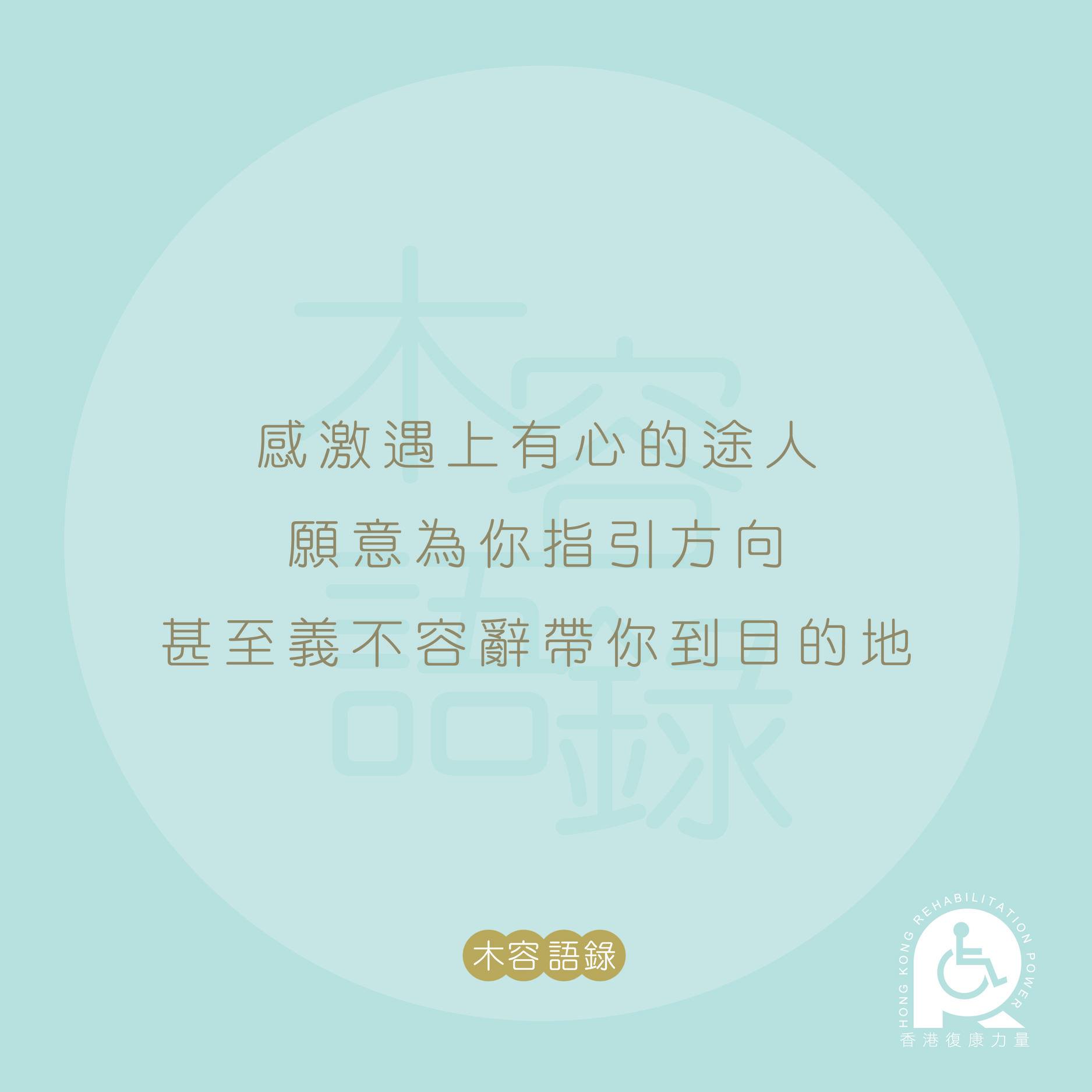 香港復康力量 - 肯為你義不容辭的人，引領你到目的地，真的萬分感恩🙏！木容語錄🔖 #HKRP #香港復康力量 #RehabPower #培訓及 ...