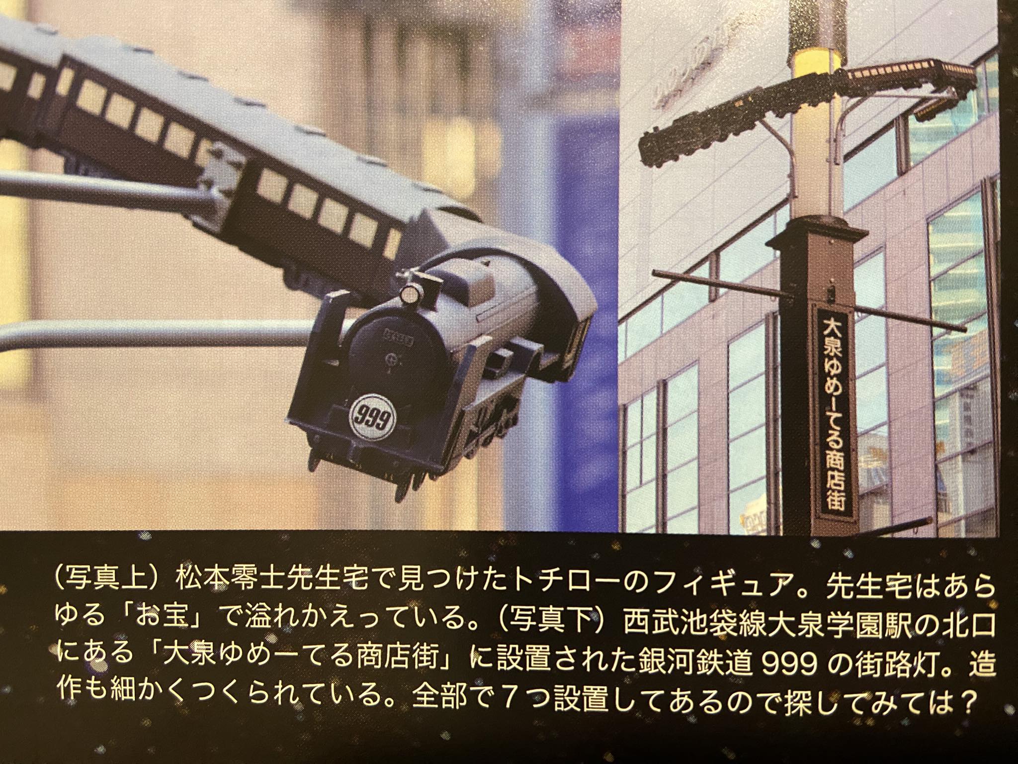 大泉学園駅北口周辺の、ゆめーてる商店街にある街路灯に設置されている 