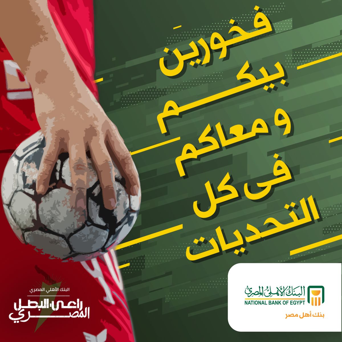 أبطال مهما National Bank Of Egypt البنك الأهلي المصري Facebook