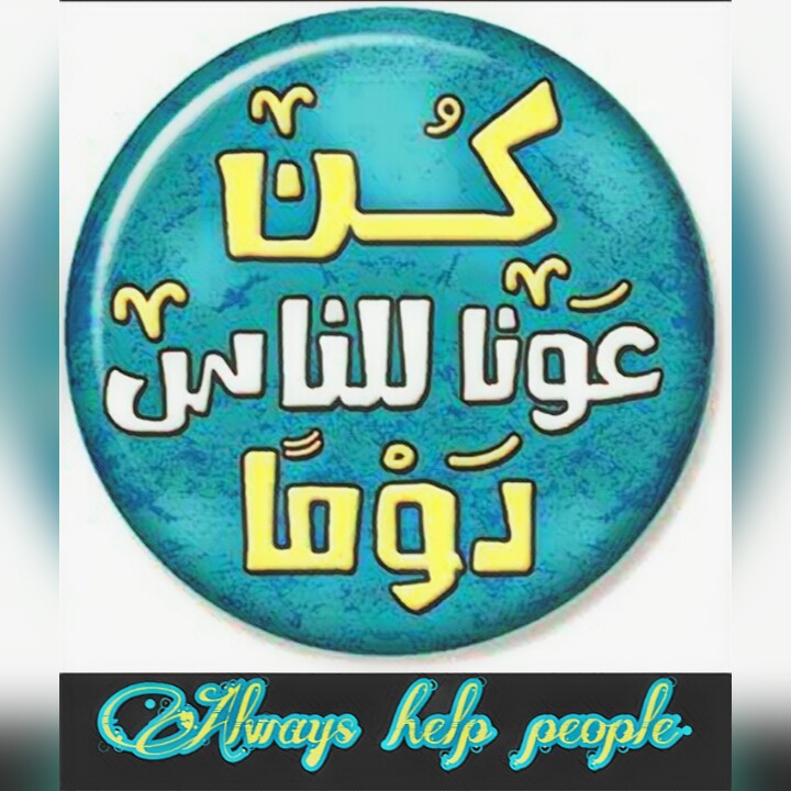 علمتني الحياة | ﻧﺤﺐُّ ﺍﻟﻤُﺤﺎﺩﺛﺎﺕ ﺍﻟﻜﺘﺎﺑﻴﺔ،، ﻷﻧّﻬﺎ ﻟَﺎ ﺗﻔﻀﺢ ﻣﻼﻣﺤﻨﺎ ﺣﻴﻦ ...