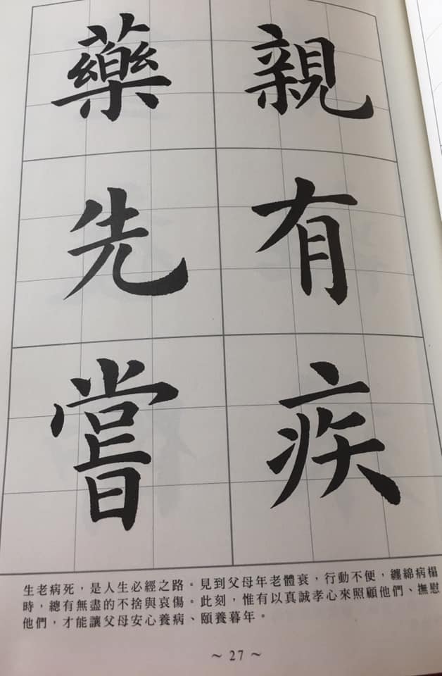弟子規師資培訓所 - 親有疾 藥先嘗 晝夜侍 不離床 典範學習 好榜樣...