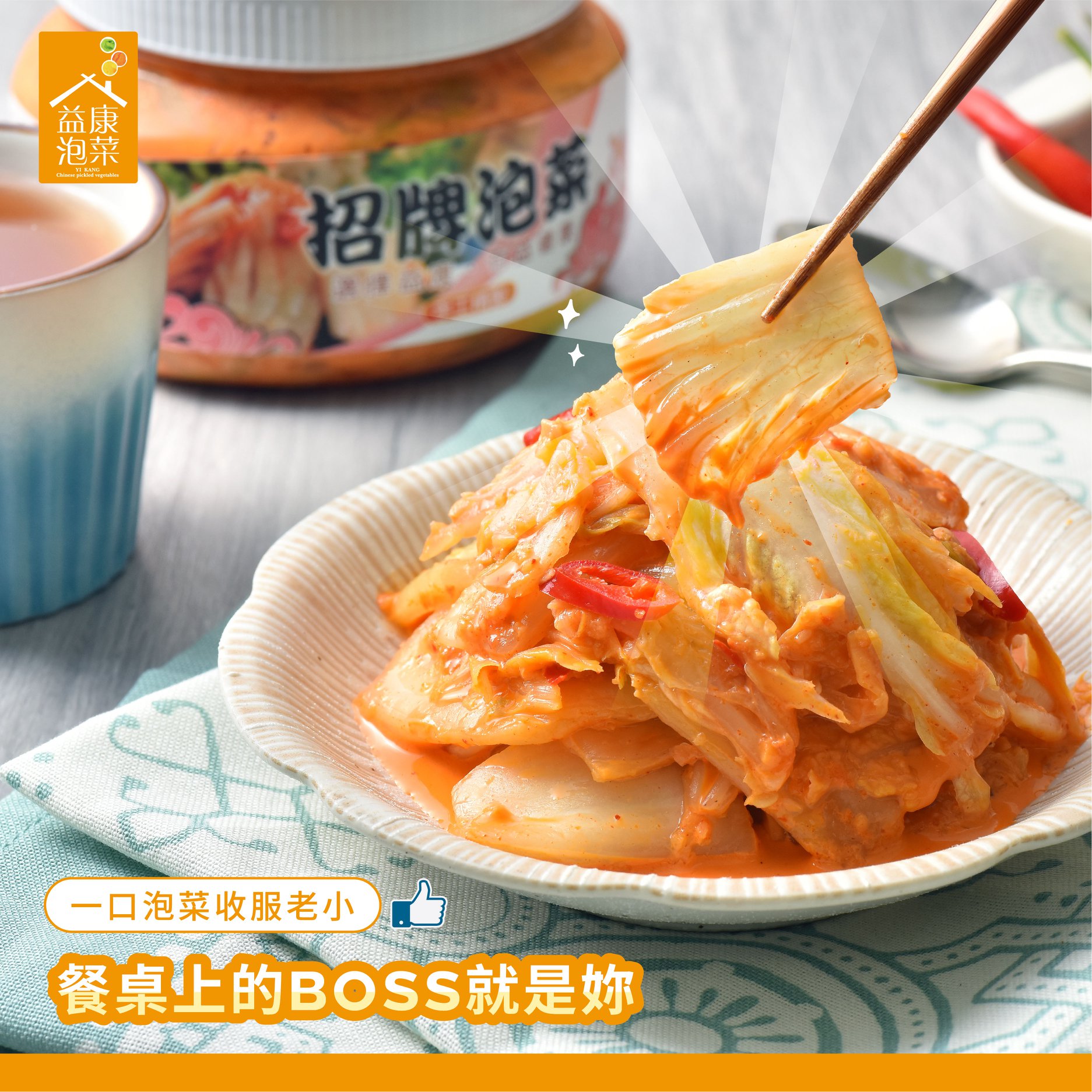 益康泡菜 - 【一口泡菜收服老小 餐桌上的BOSS就是妳🥗】 家人與餓的距離 是飯桌上擺滿料理... | Facebook