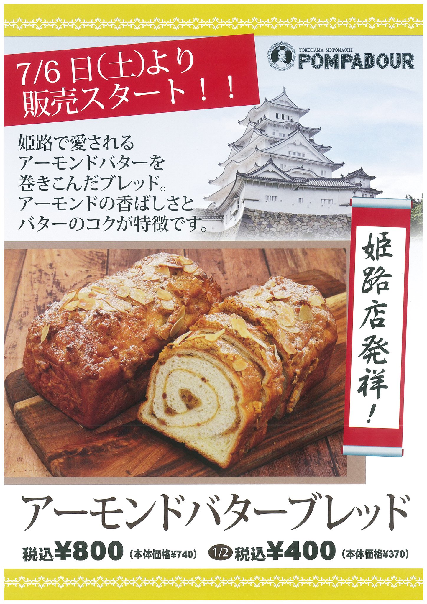姫路 山陽百貨店 姫路で愛されるアーモンドバターを巻き込んだ アーモンドバターブレッド Facebook
