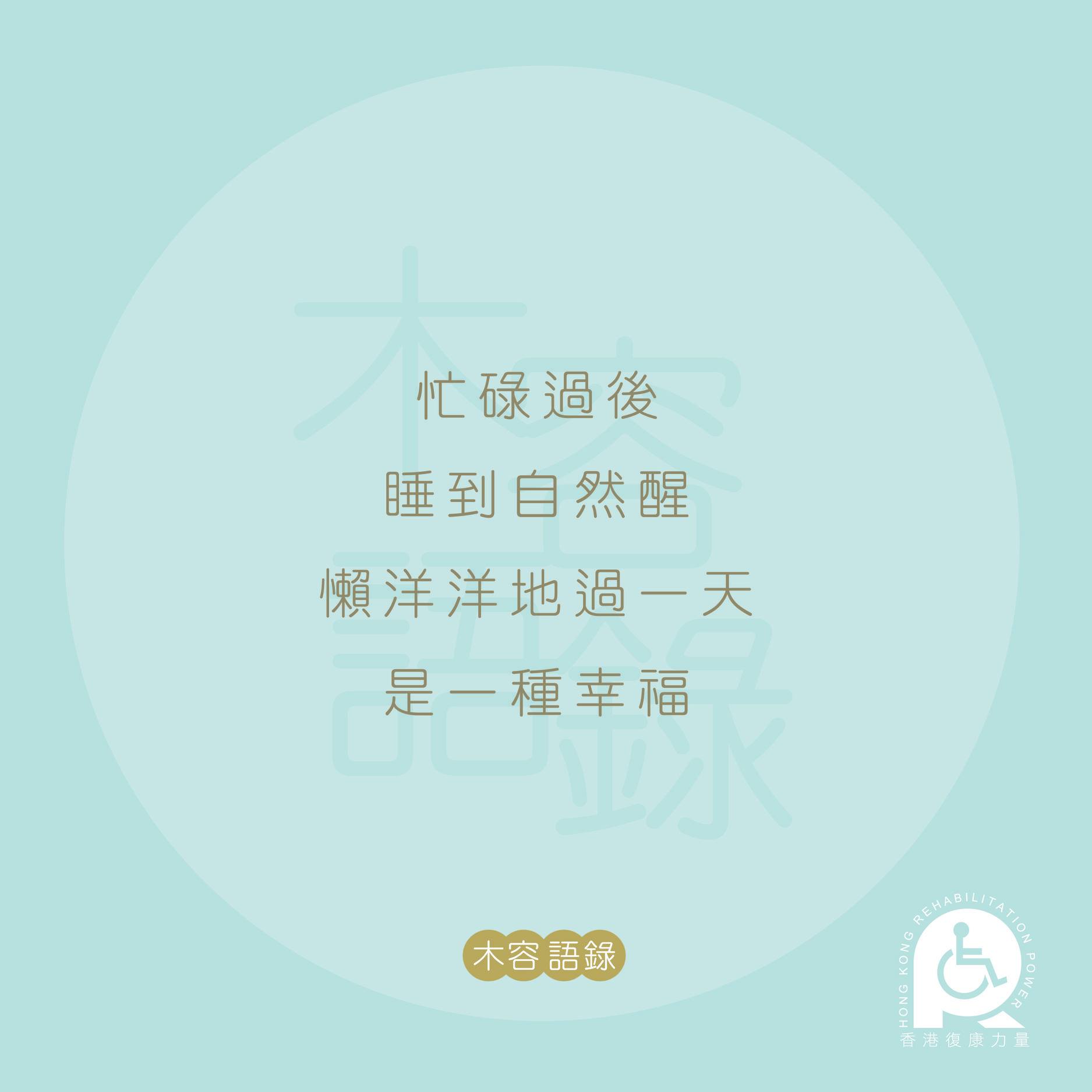 香港復康力量 - 只要能好好地睡到一覺😴，就已經感到好幸福、感恩🙏！木容語錄🔖 #HKRP #香港復康力量... | Facebook
