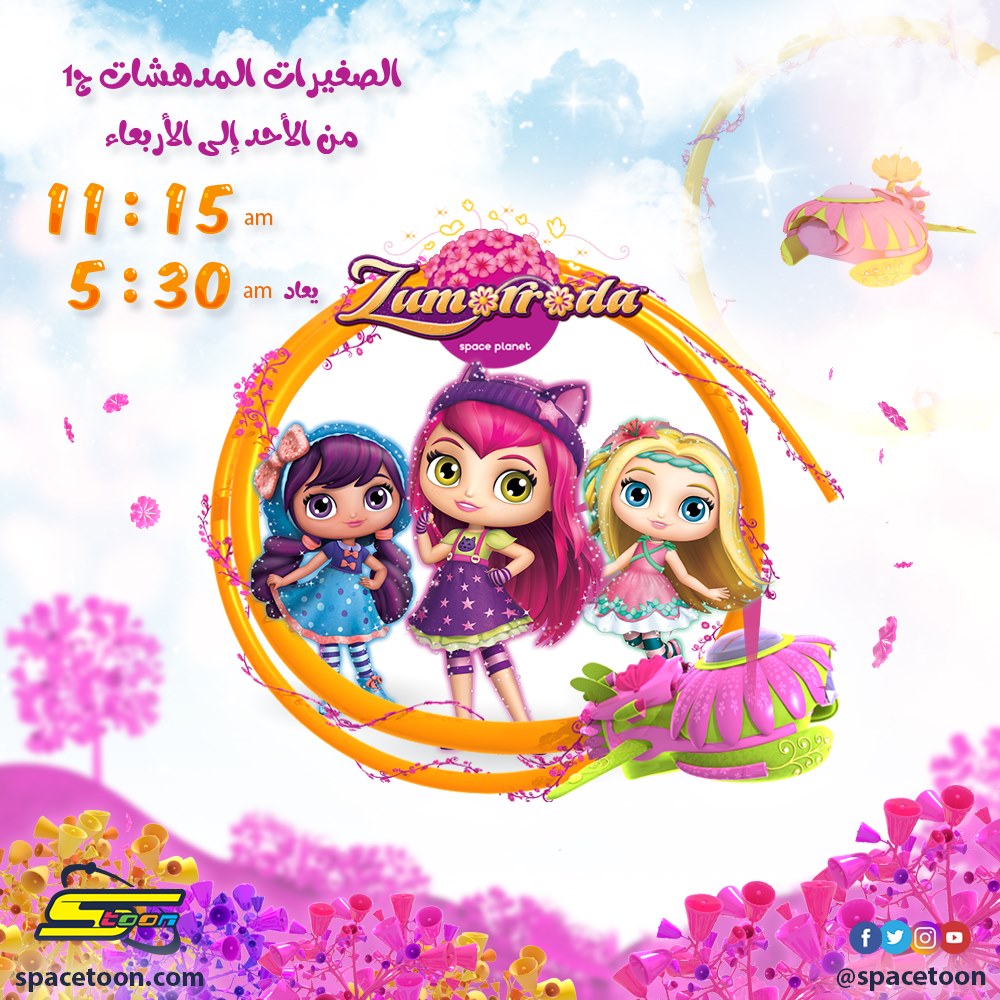 Spacetoon ثلاث فتيات صغيرات جمعتهن الصداقة جمعتهن الأمنيات بالألوان و الألحان و خطلة يا مكان يتجاوزن المسافات و يحققن الأمنيات لنقضي وقتا ممتعا مع الصغيرات المدهشات على