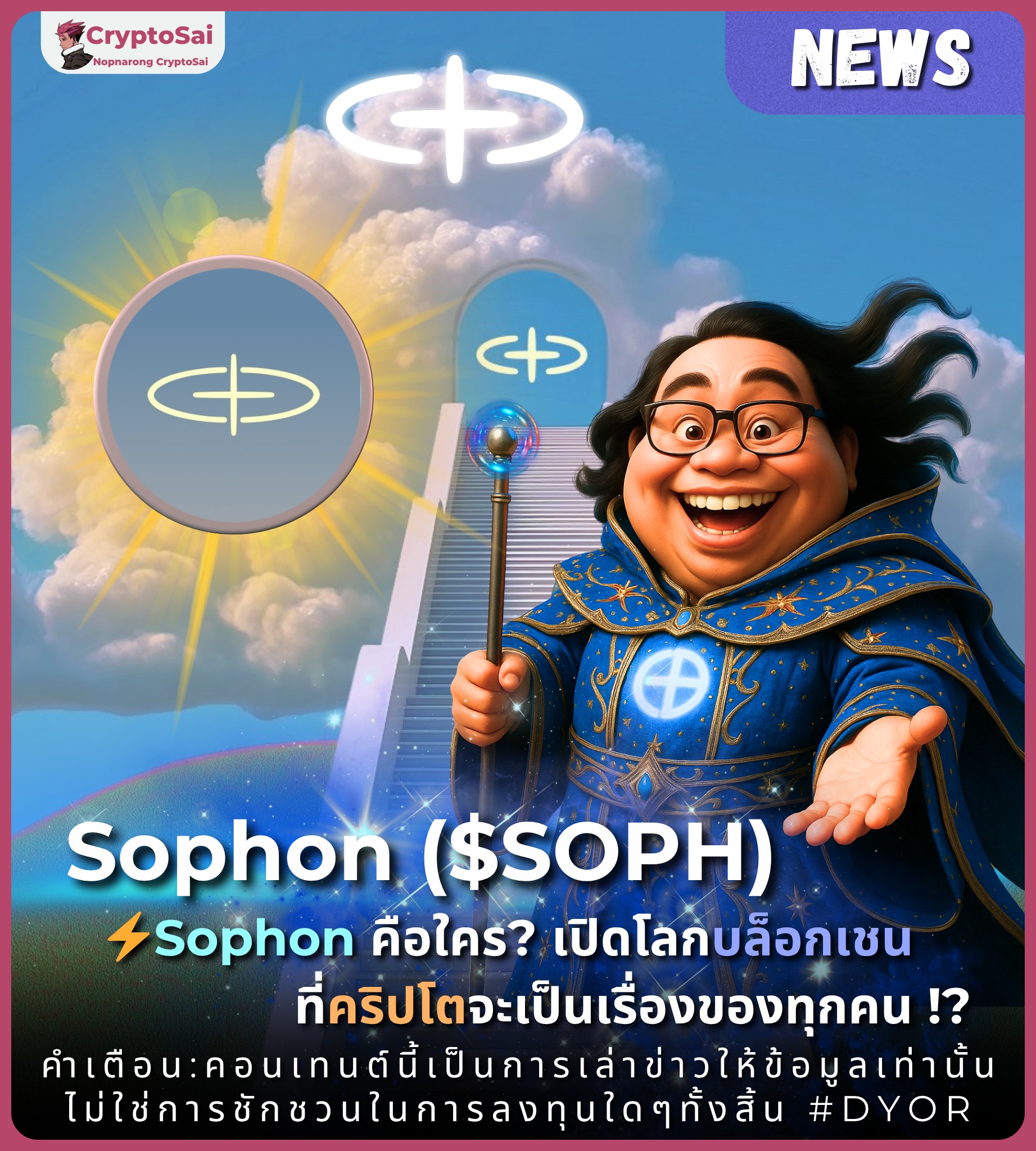 Nopnarong - Sophon ($SOPH)🌟 ⚡Sophon คือใคร? เปิดโลกบล็อกเชนโซฟอน ที่จะ ...