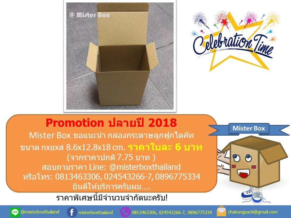 Promo... - Mister Box ผลิตกล่องลูกฟูก กล่องไดคัท กล่องไปรษณีย์