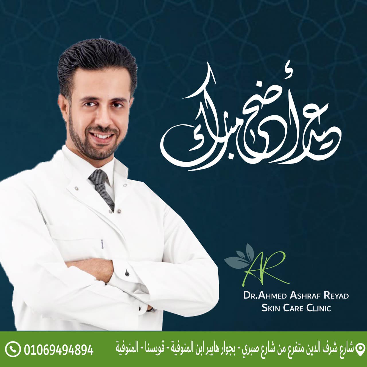 دكتور أحمد... - عياده الجلديه والتجميل Dr.Ahmed Ashraf Reyad