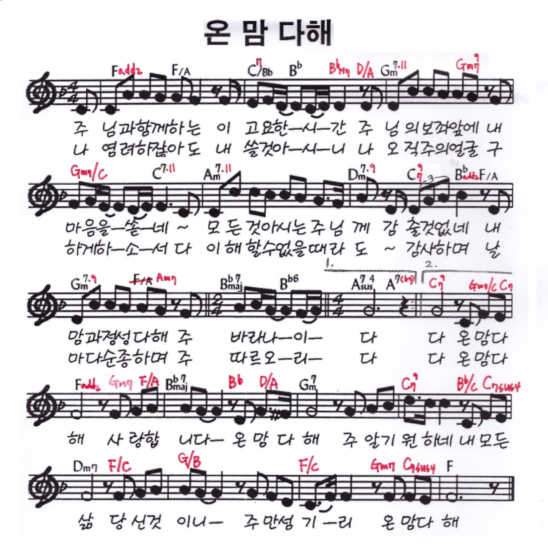 온겸 피아노 - 온 맘 다해 찬양합니다. 아멘 할렐루야~ 코드가 어렵게 보이지만 보이싱 악보를 보면서... | Facebook
