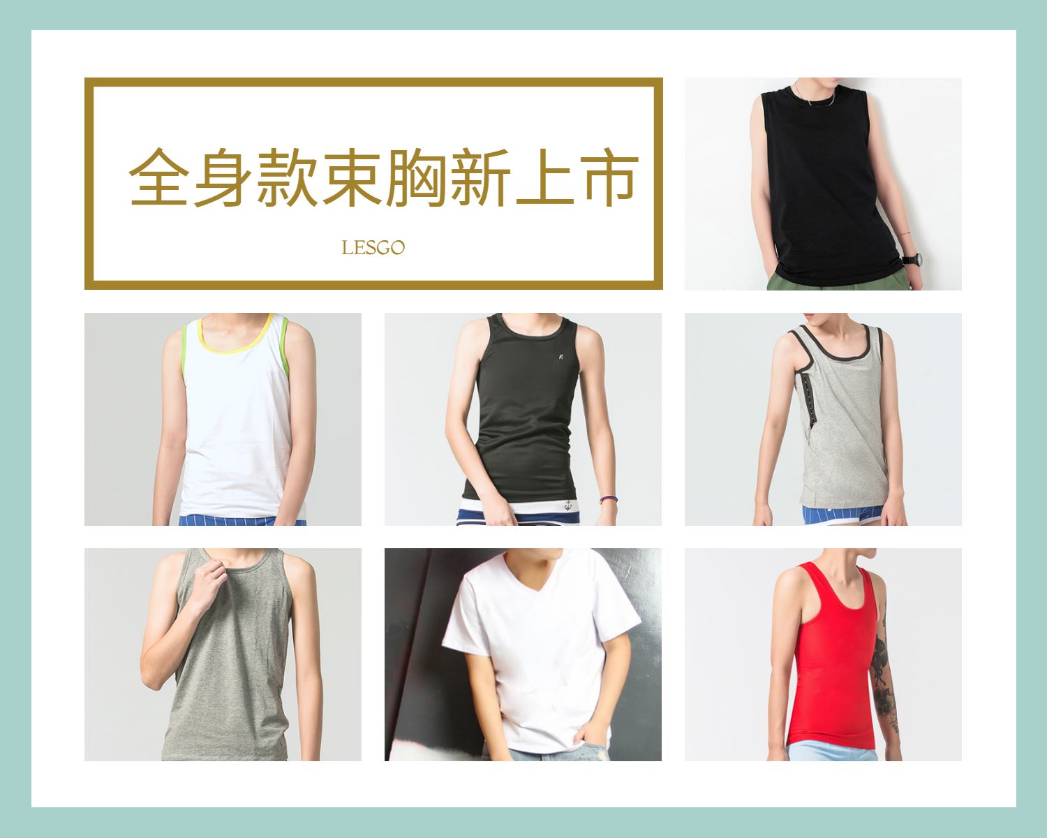 Lesgo拉子購 女同志購物網 - 📣懶人出門!!好搭又好穿📣 全身束胸品牌等你選購 ⏬... | Facebook