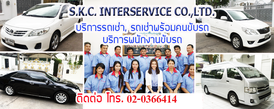บริการด้านรถเช่าและบริการจัดห... - S.K.C.INTERSERVICE CO.,LTD.