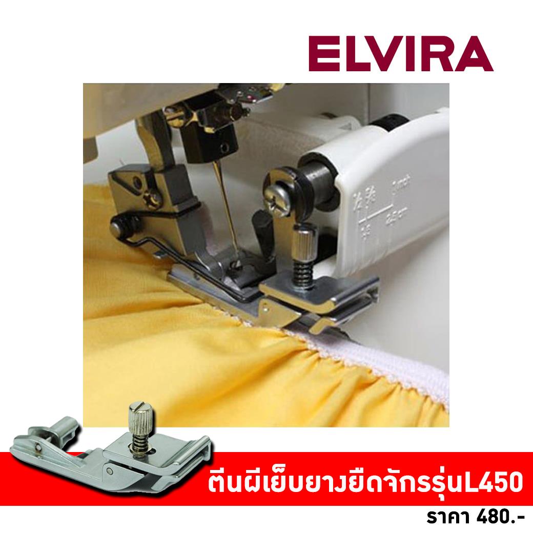 ELVIRA - 👉ตีนผีเย็บยางยืด #สำหรับจักรรุ่นL450 ราคา 480... | Facebook