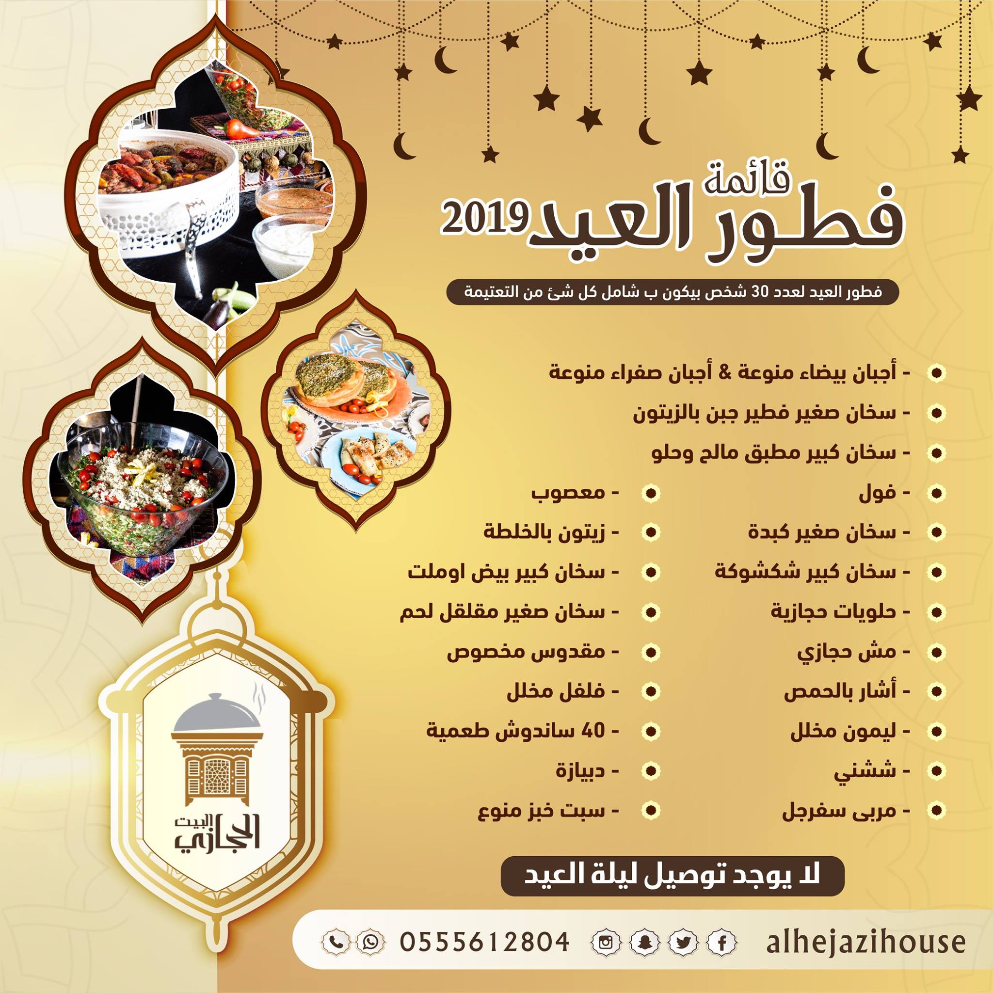 البيت الحجازي لإعداد التعتيمة الحجازية على اصولها قائمة فطور العيد 2019 لعدد 30 شخص شامل كل شئ من التعتيمة من البيت الحجازي للتواصل و الاستفسار واتس اب 0555612804 Facebook