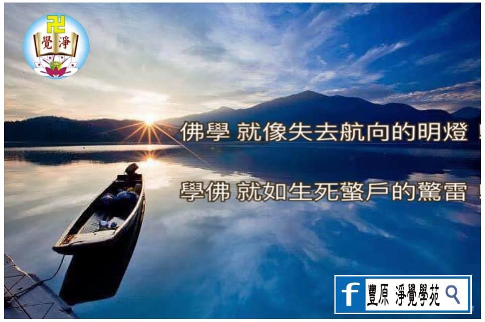 豐原 淨覺學苑 - 佛學 就像失去航向的明燈！ 學佛 就如生死蟼戶的驚雷！ 眾生為何會一直「輪迴」不休？... | Facebook