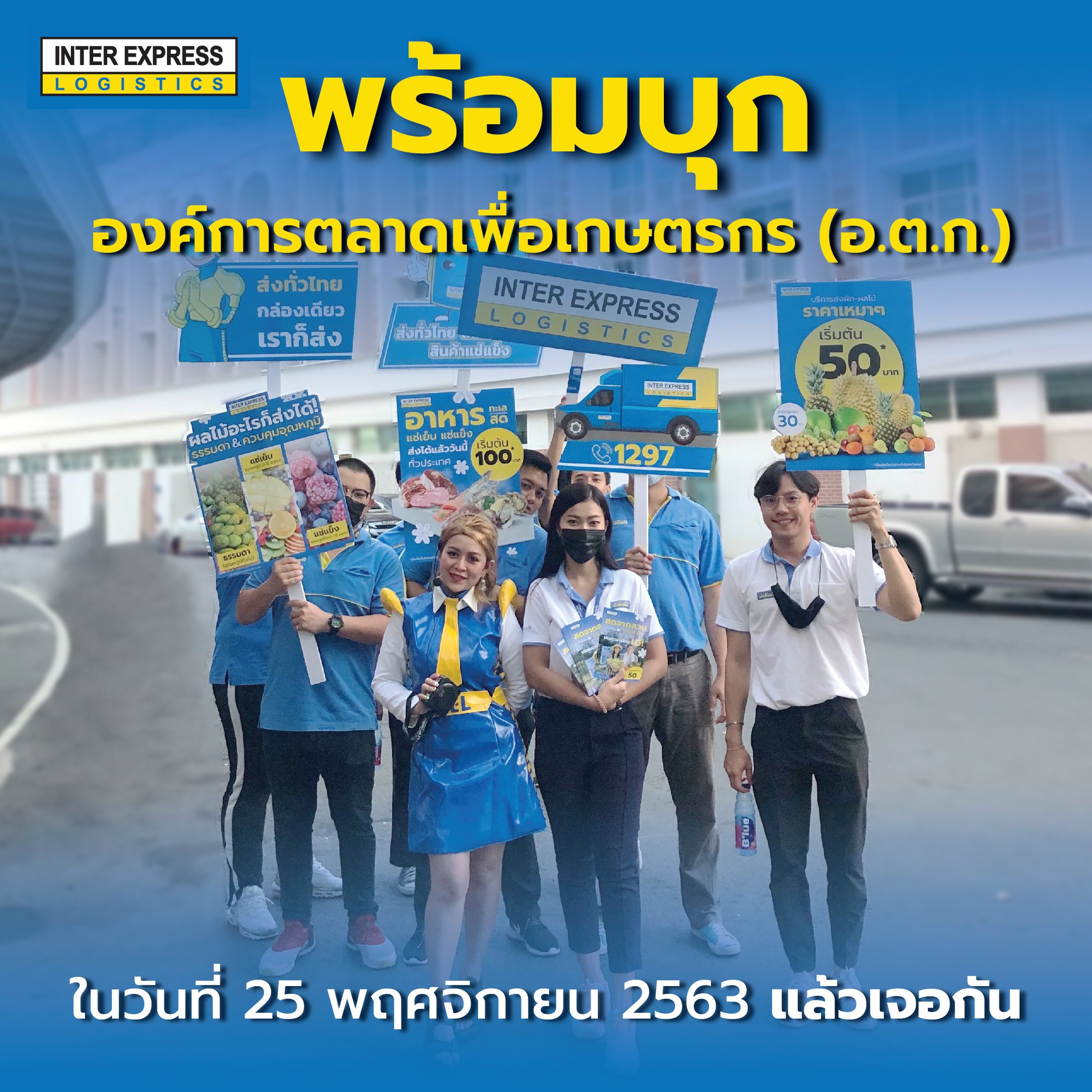 Inter Express Logistics พร้อมบุก! 📍องค์การตลาดเพื่อเกษตรกร (ตลาด อ.ต.ก. ...