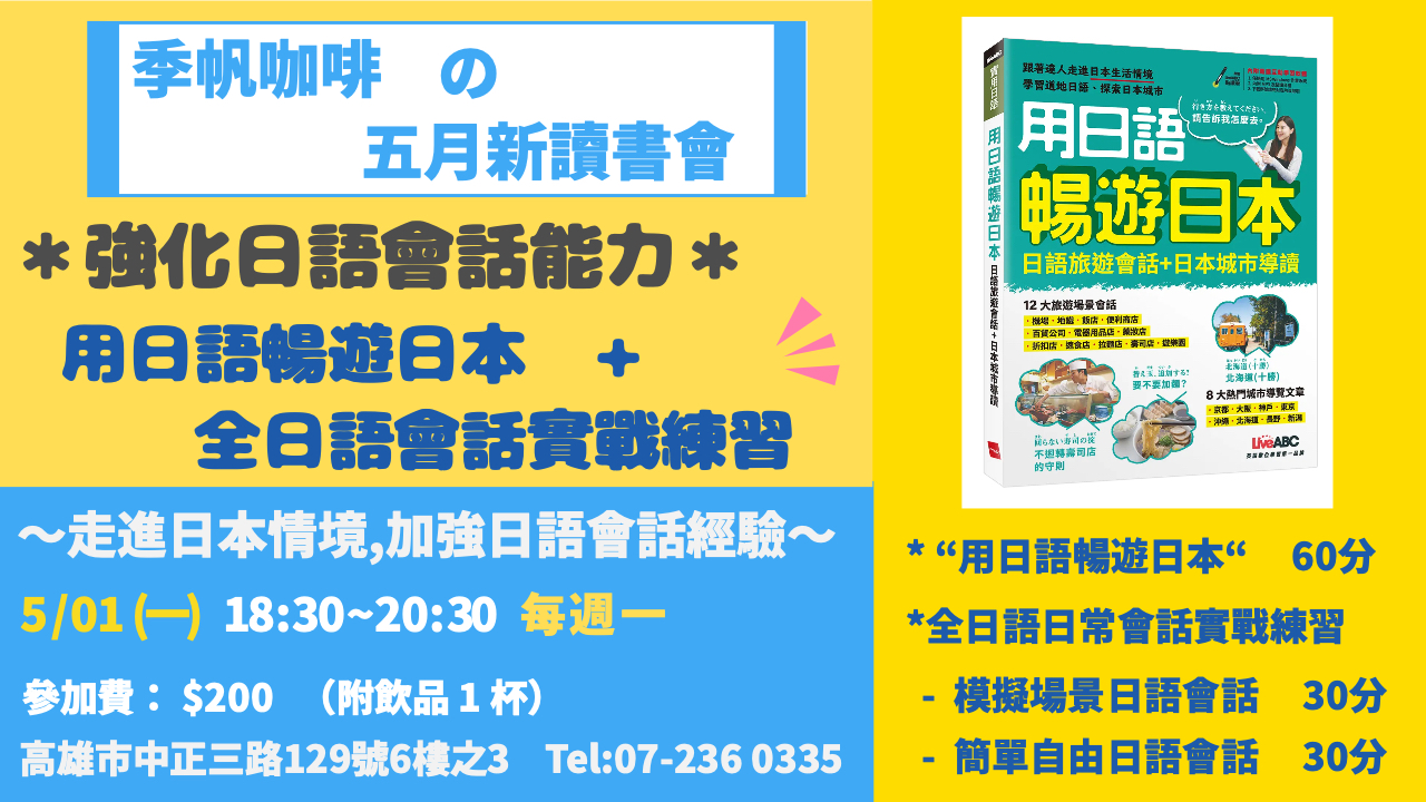 週一 初中級日語會話 23‘-05期 “用日語暢遊日本+全日語會話實戰練習“ 第 1 回 5/01 (一)18:30~20:30