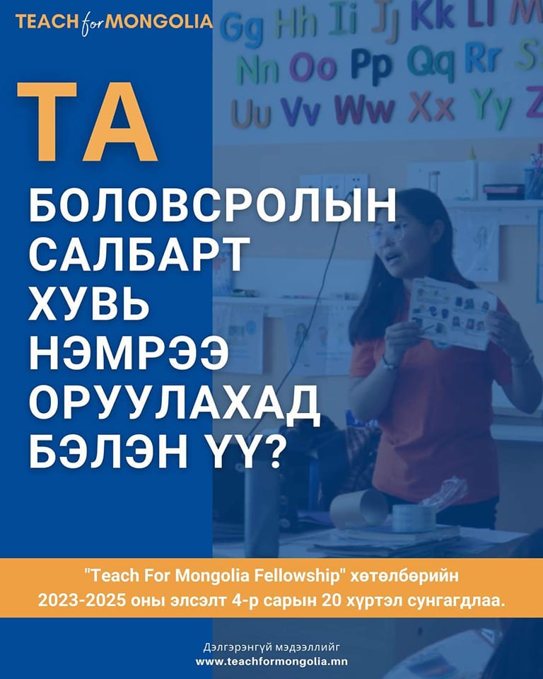 Боловсролын - Teach for Mongolia Fellowship хөтөлбөрийн 2023-2025 оны ...