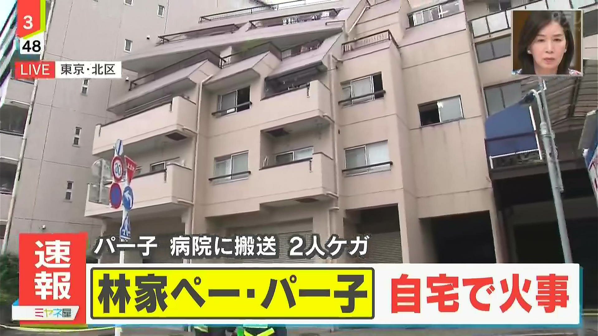 林家ペーパー 火事