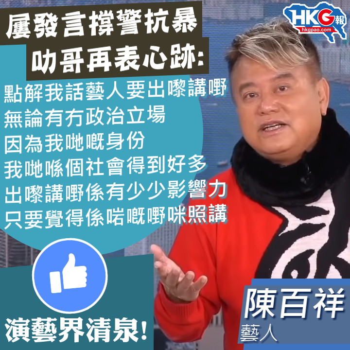 HKG報 2.0 - 藝人「叻哥」陳百祥向來有嗰句講嗰句，多次頂住黃色恐怖壓力，高調發聲撐警抗暴。叻哥日前喺《點新聞》... | Facebook