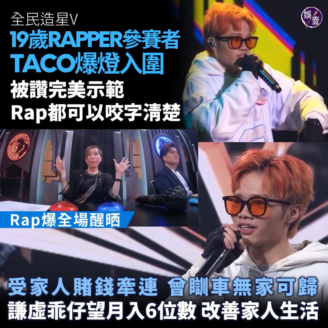 娛壹 - 全民造星V 19歲Rapper參賽者Taco爆燈入圍 被讚完美示範Rap都可以咬字清楚 受家人賭錢牽連... | Facebook