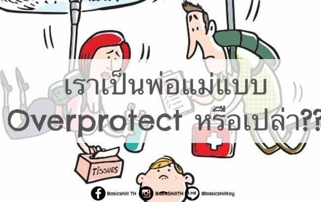 #เราเป็นพ่อแม่แบบ OVERPROTECT หรือเปล่า ⭕️ แก้ปัญหาให้ลูกไปหมดทุกเรื่อง ...