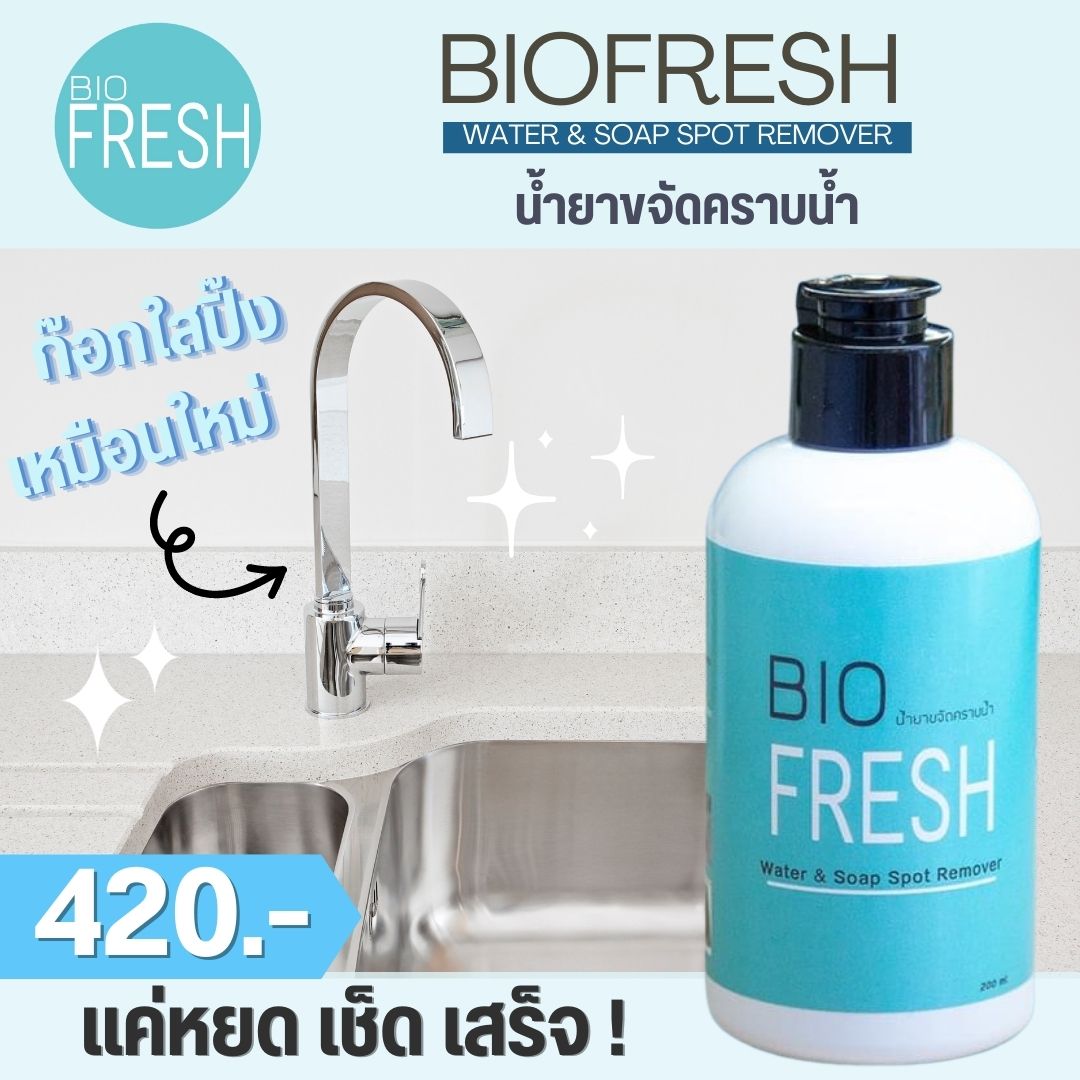 BioFresh - ก๊อกใสปิ๊งเหมือนใหม่ ด้วย BioFresh Water &... | Facebook