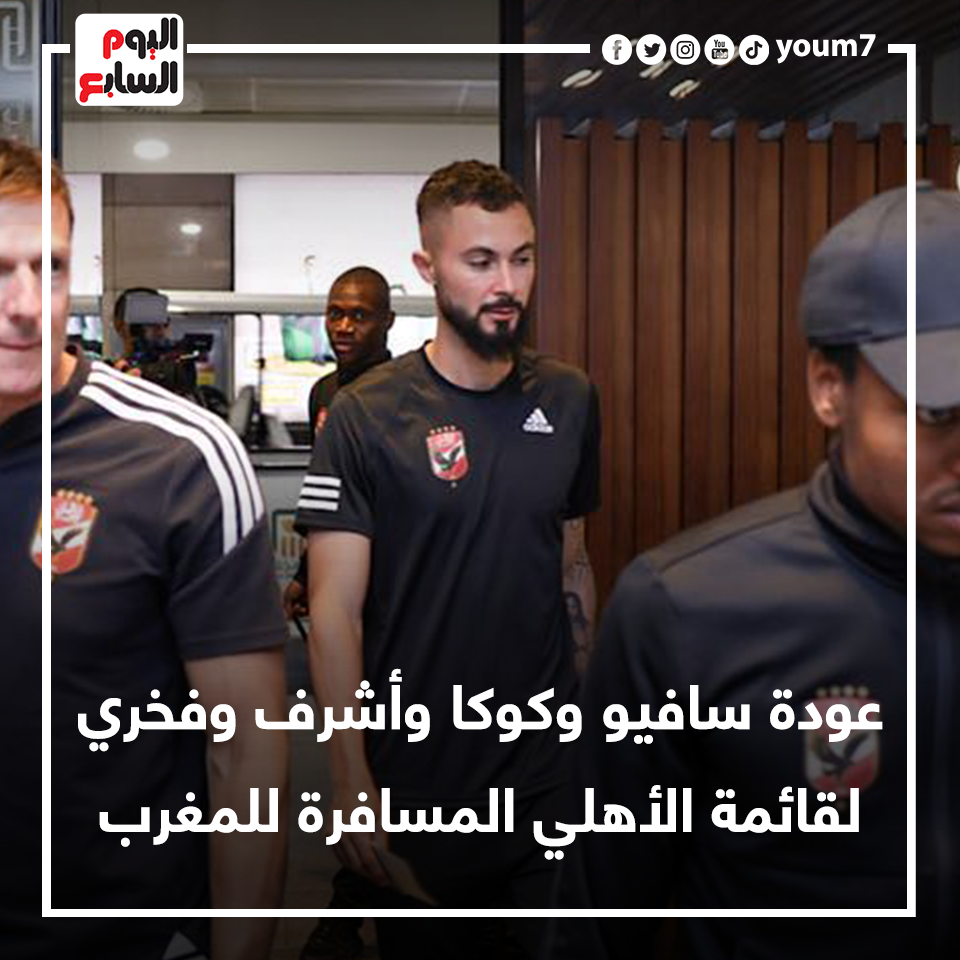 اليوم السابع - عودة سافيو وكوكا وأشرف وفخري لقائمة الأهلي...