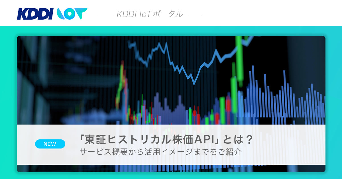 Kddi Iot 最新のコラム 東証ヒストリカル株価apiとは を掲載しました 詳しくはkddi Facebook