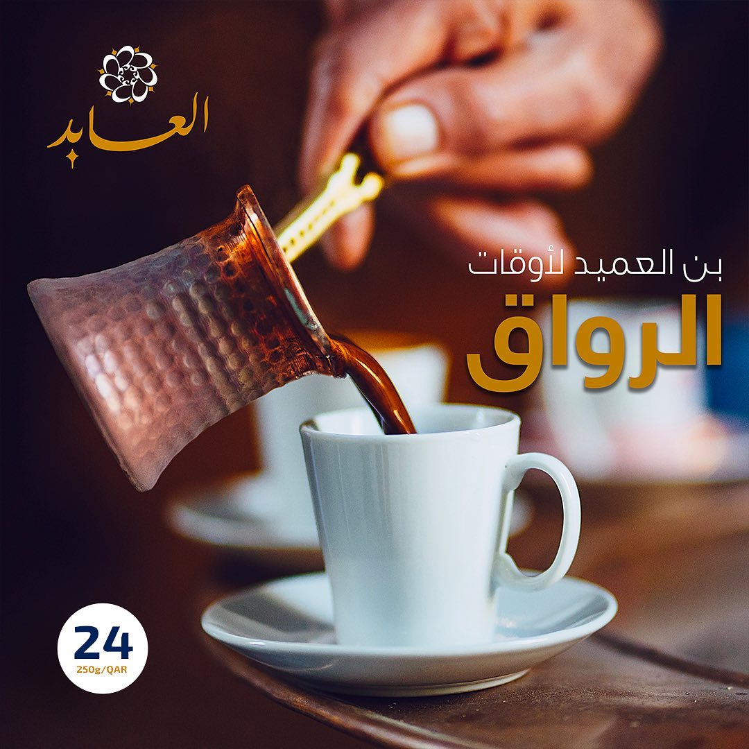 #بن_العميد قهوة بن العميد رجعت... - Al-Abed Roastery Qatar | Facebook