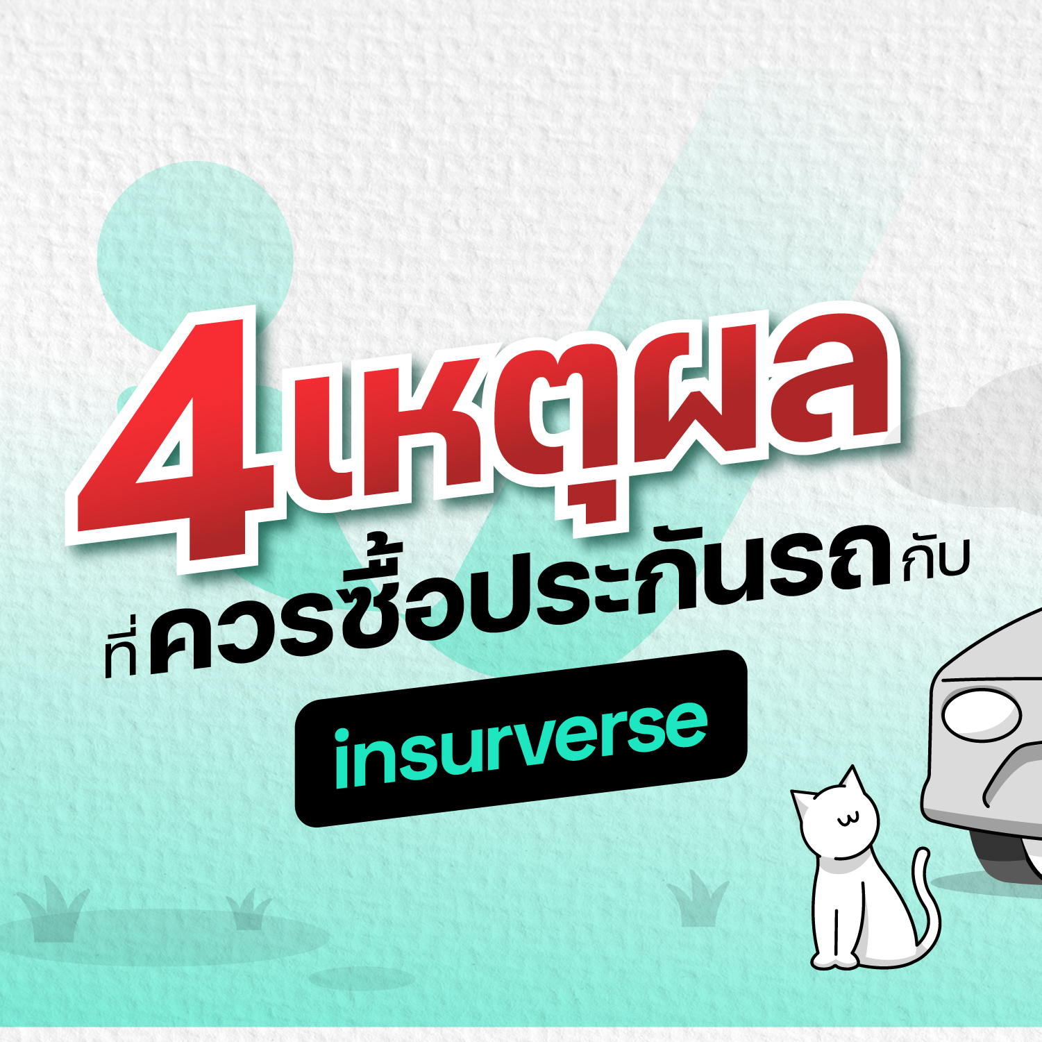 InsurVerse - ประกัน insurverse ดียังไง? ทำไมต้องซื้อ... | Facebook