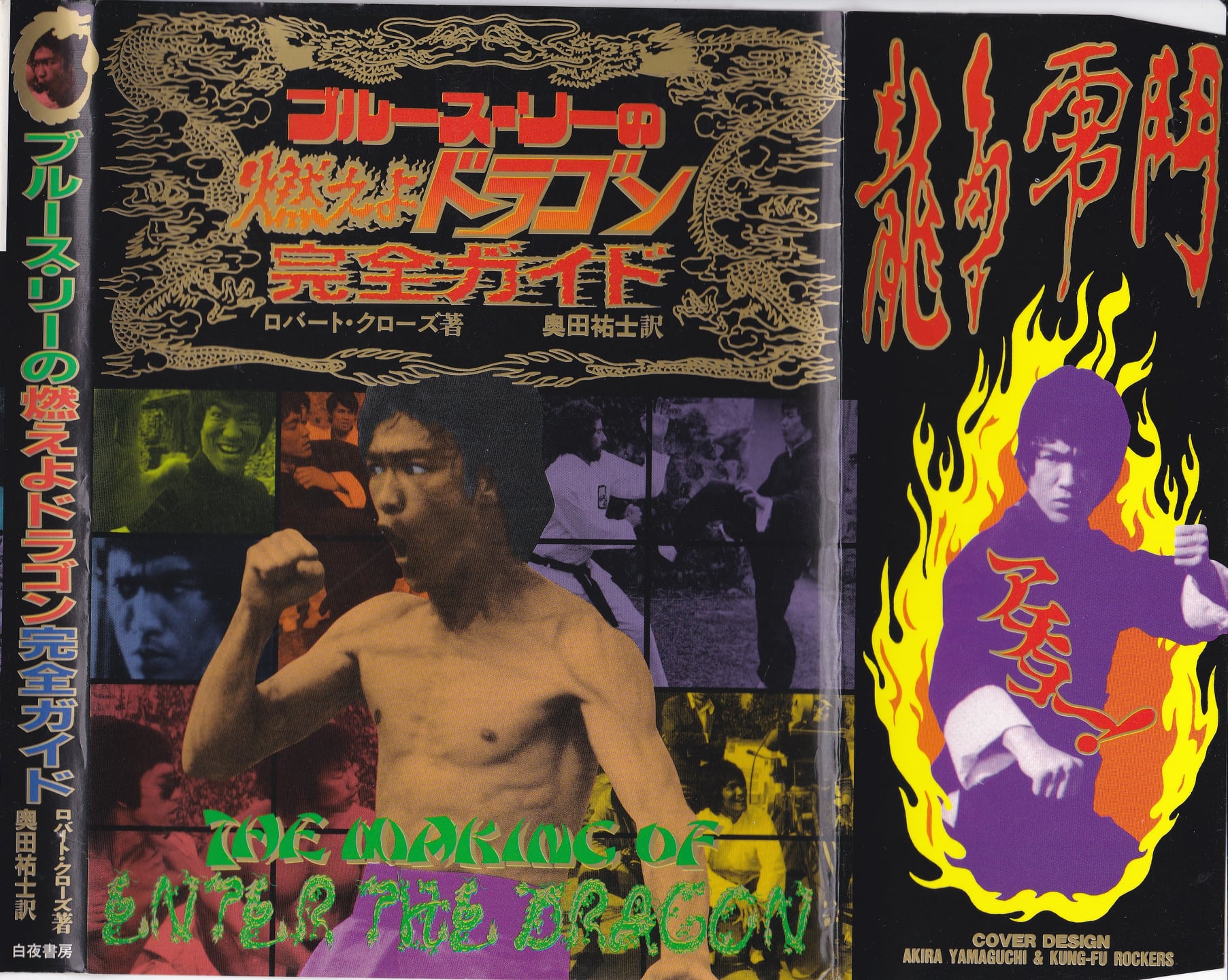 ブルース・リーの『燃えよドラゴン』完全ガイド」（1996年発刊