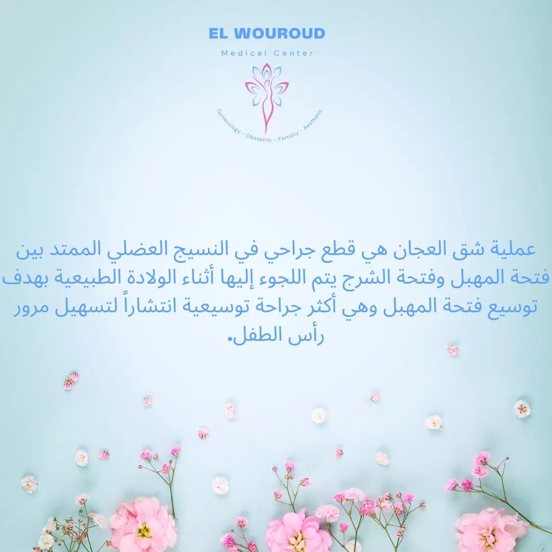 شق العجان هو إجراء له شروطه، ويتم اليوم في مناطق مختلفة من العالم إجراء ...