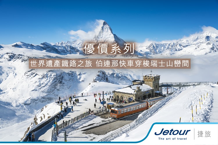 Jetour 捷旅 - 【優價系列】世界遺產鐵路之旅 伯連那快車穿梭瑞士山巒間...