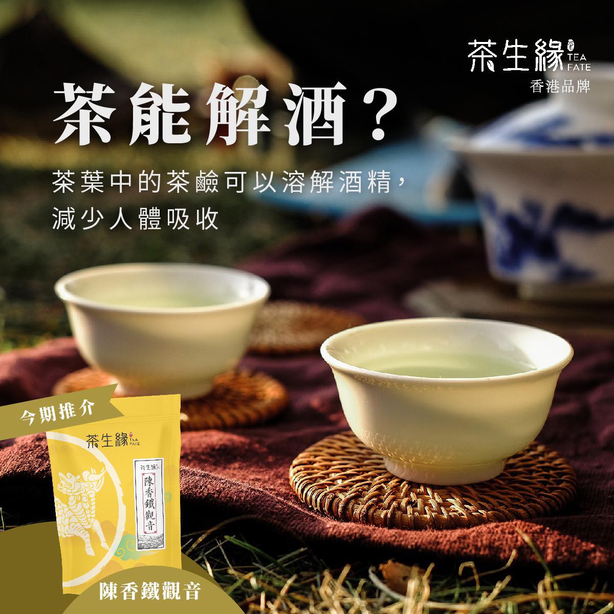茶生緣 Tea Fate | Hong Kong Hong Kong