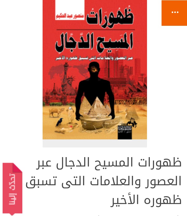 كتب منصور عبد الحكيم كتاب ظهورات المسيح الدجال للكاتب منصور عبد الحكيم الحديث عن المسيح الدجال لا يتوقف ولا ينتهي إلا بخروجه الأخير وفي هذا الكتاب نتحدث عن موضوع