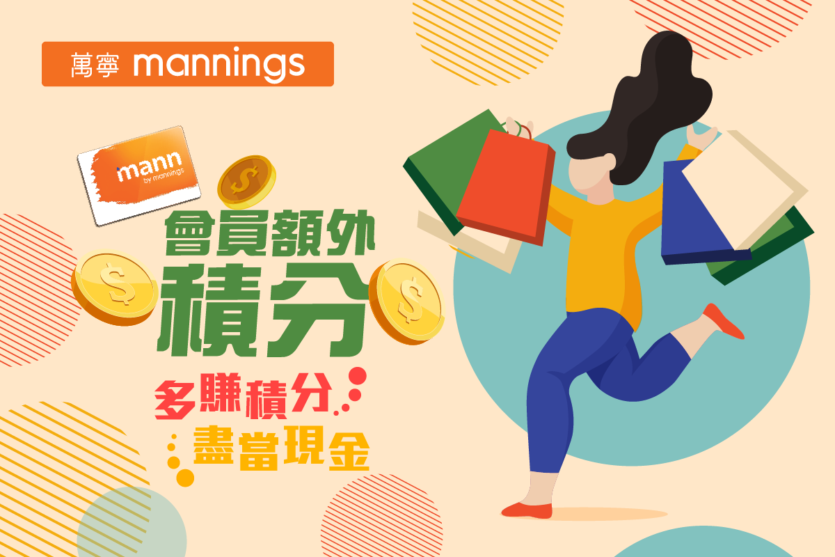 Mannings 萬寧 - 【Mann Card額外積分】...