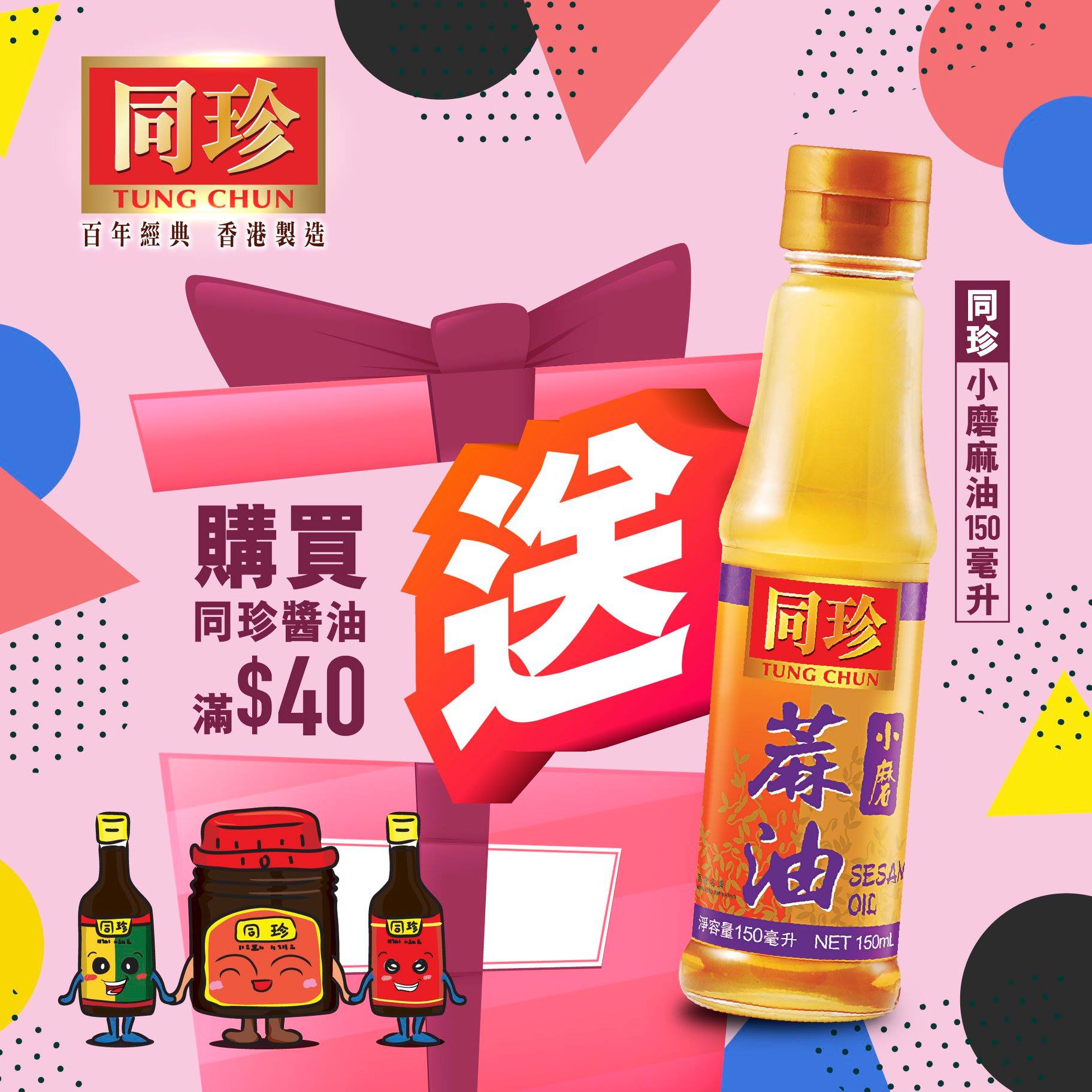 【同珍優惠】由即日起至9月19日於惠康超級市場購買 #同珍... - 同珍 Tung Chun - 百年經典 香港製造