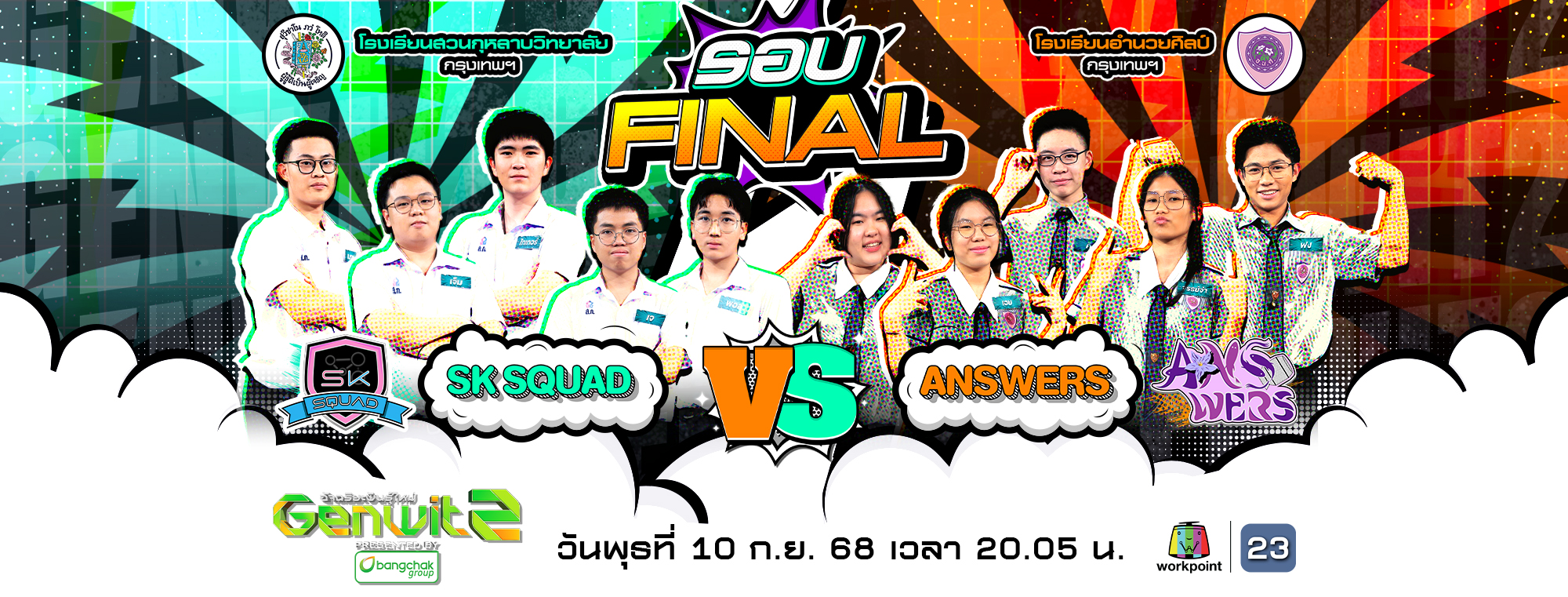 คทาวุธ - พรีวิว Genwit อัจฉริยะพันธุ์ใหม่ SS2 รอบชิงชนะเลิศ The ...