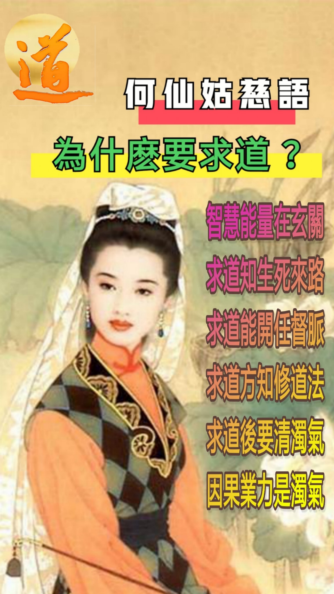 發一天元和善 - 何仙姑慈語： 為什麽要求道？ 一、智慧能量在玄關 為何修道要先「求道」登堂入室？ 因為「求道」，求得「明師一指點」之時，上天 ...
