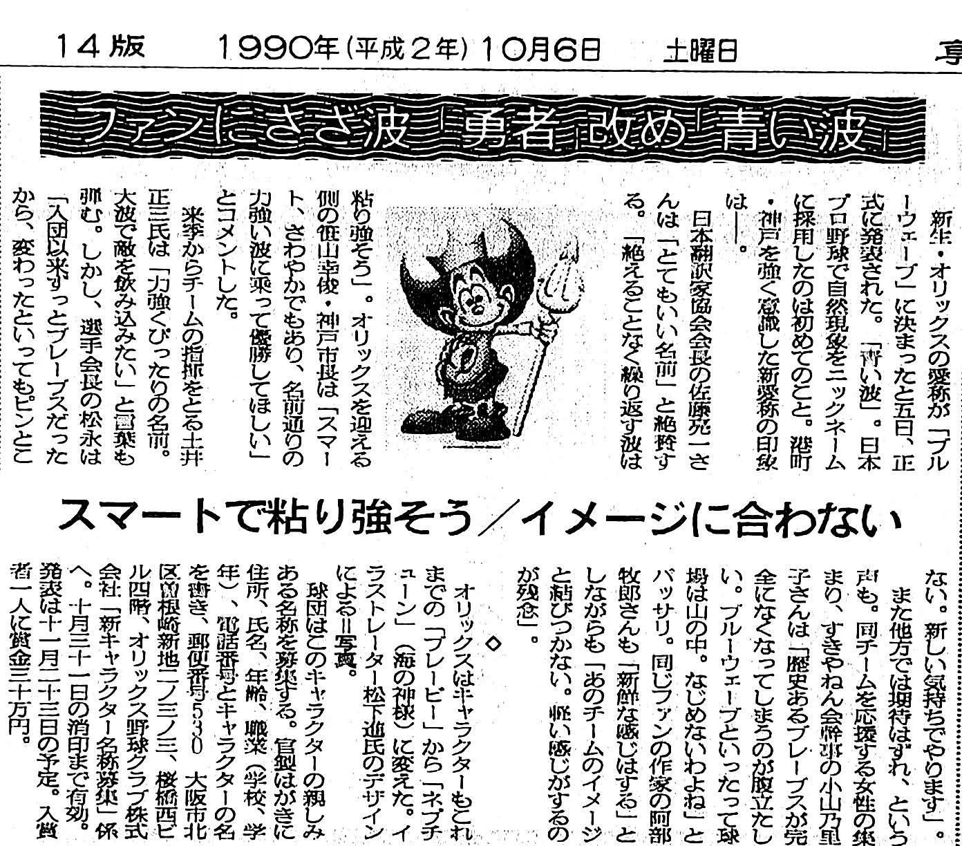 35年前の本日1990年(平成2年)10月5日、オリックスは翌年から神戸に移転 