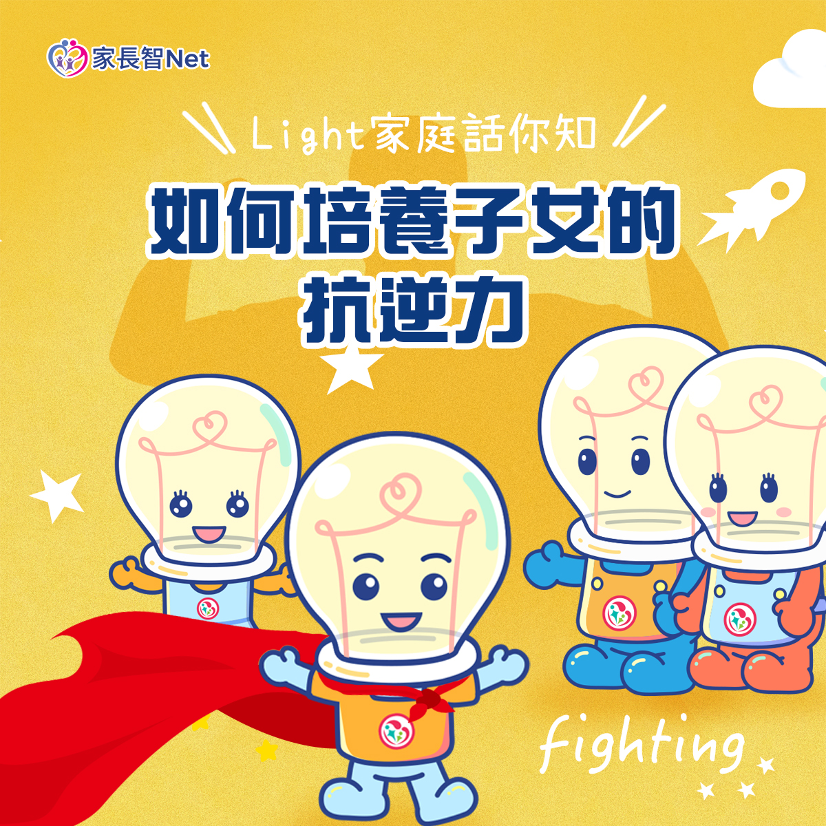 家長智Net - 【Light家庭話你知–如何培養子女的抗逆力】 家長如果能夠培養子女的抗逆力，便有助他們在成長路上以更積極的心態面對難題 ...