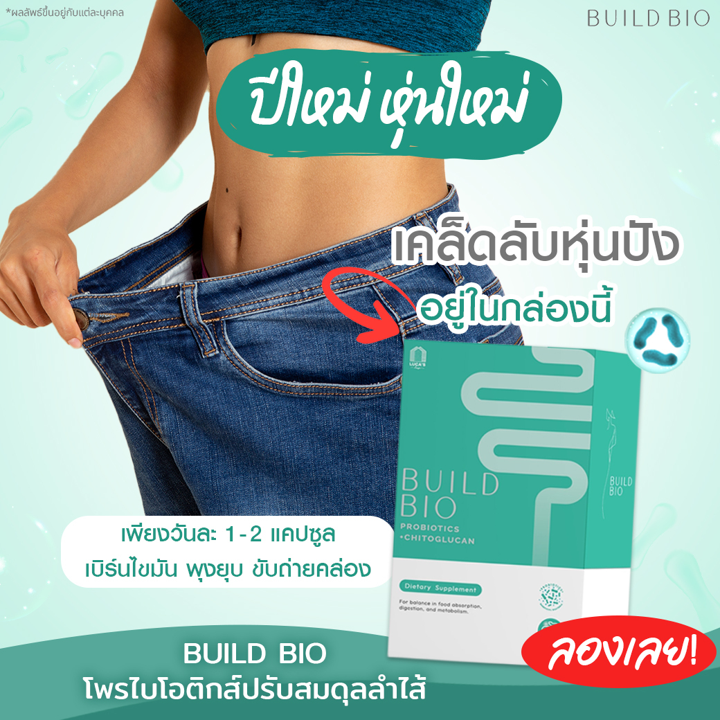 BUILD BIO - 🎉ปีใหม่ หุ่นใหม่😆 เคล็ดลับหุ่นปัง...