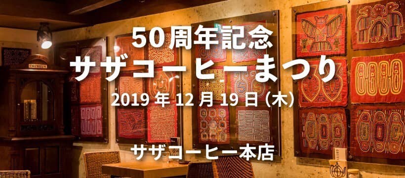 サザコーヒーつくば駅前店 サザコーヒーまつり いよいよ明日です サザコーヒー各店舗にて Facebook