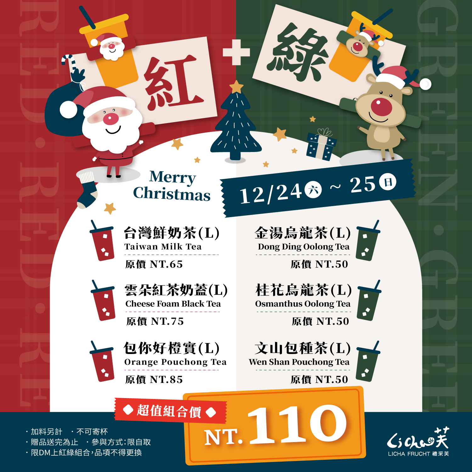Li Cha 禮采 - #大遠百門市限定 【 禮采芙歡慶耶誕🎄限時 #2天 🔴 🟢飲品組合任選 最高享 #81折... | Facebook