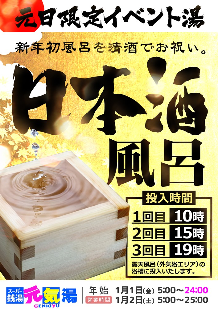 スーパー銭湯 元気湯 新年初風呂を清酒でお祝い 元日限定イベント湯 1 1 金 限定で露天風呂にて Facebook
