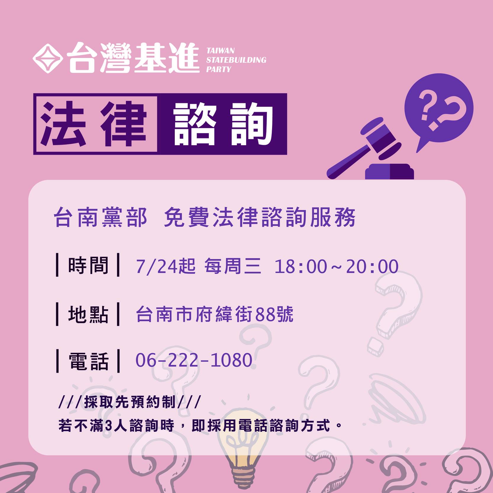 台灣基進台南黨部 每週 法律諮詢服務 時間 每週三 18 00 20 00 地點 基進黨台南黨部 台南市南區府緯街88號 預約 Https Forms Gle Akenwyngks8drkwl9 電話 06 222 1080 亦可來電預約 免費法律諮詢視預約情況 每人諮詢時間約為30分鐘