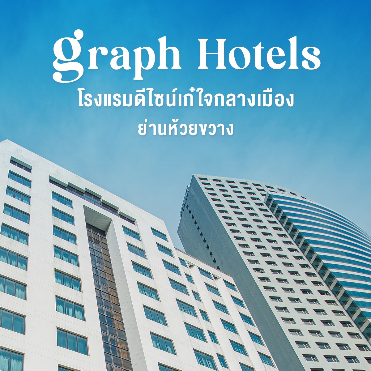 GRAPH Hotels - ขอบคุณทางเพจ Rest a Life คิดจะพัก...