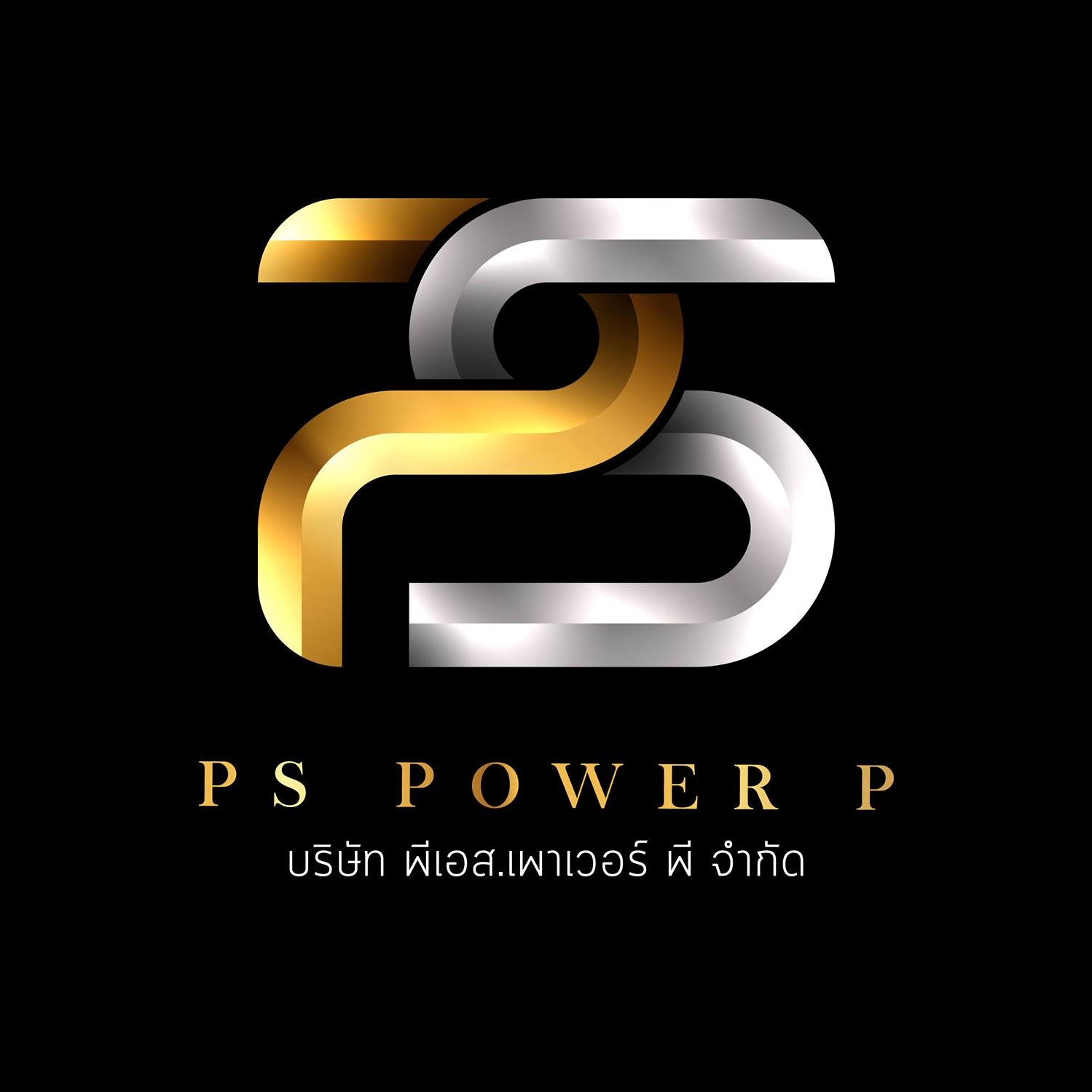 บริษัท... - บริษัท พีเอส.เพาเวอร์ พี จำกัด - รับเหมาก่อสร้าง