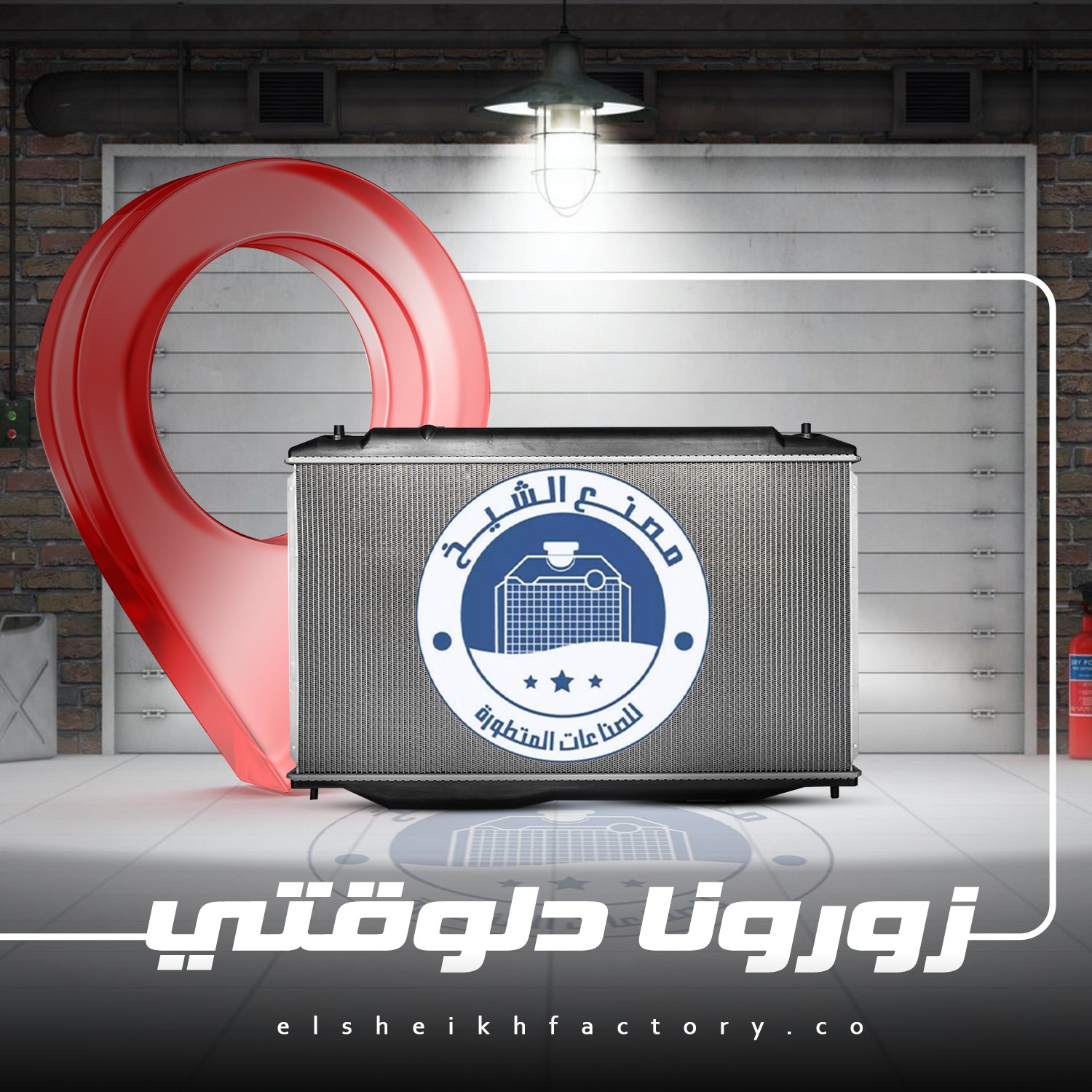 زورونا... - مصنع الشيخ للصناعات المتطورة El-Sheikh Factory | Facebook