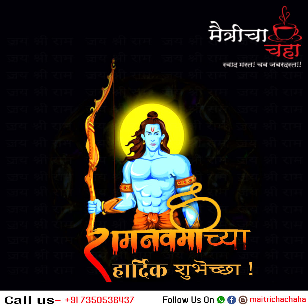 मैत्रीचा चहा - Maitricha Chaha - 🙏🙏श्री राम ज्यांचे नाव आहे, अयोध्या ...